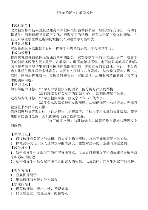 人教版高中语文梳理探究——优美的汉字教学设计