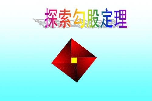 北师大新版八年级数学上册 第1章 1.1探索勾股定理教学课件  (共31张PPT)