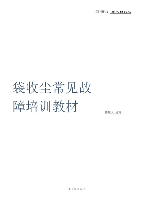 整理袋收尘常见故障培训教材