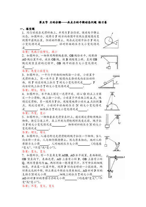 第五节 力的分解——共点力的平衡动态问题 练习卷