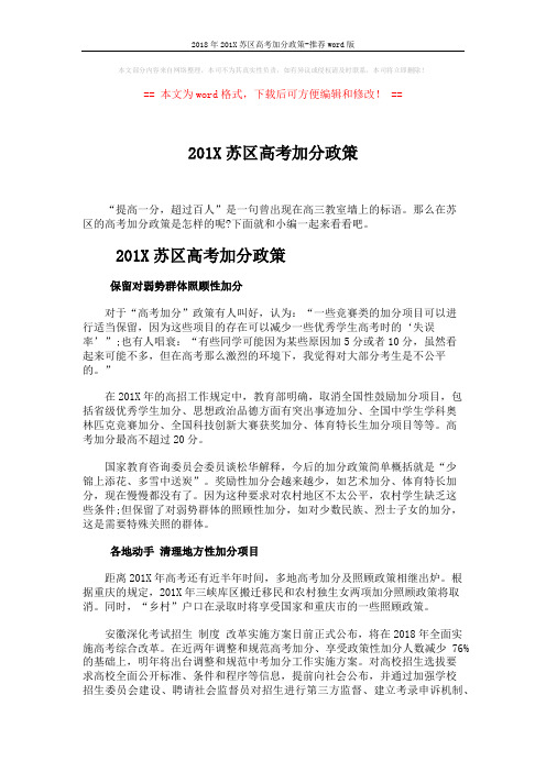 2018年201X苏区高考加分政策-推荐word版 (2页)
