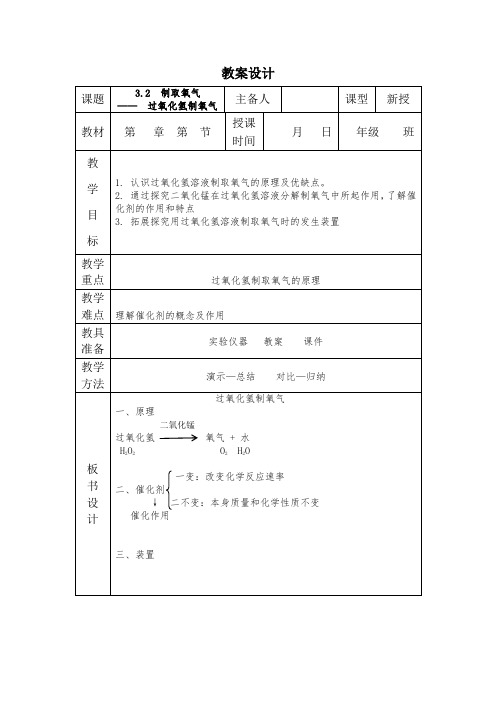 九年级化学 过氧化氢制取氧气--教案