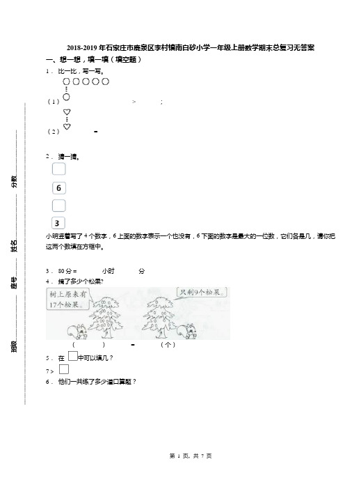 2018-2019年石家庄市鹿泉区李村镇南白砂小学一年级上册数学期末总复习无答案