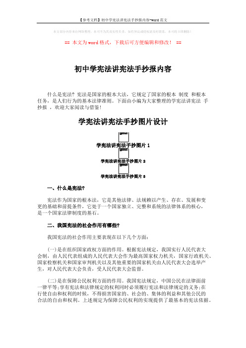 【参考文档】初中学宪法讲宪法手抄报内容-word范文 (4页)