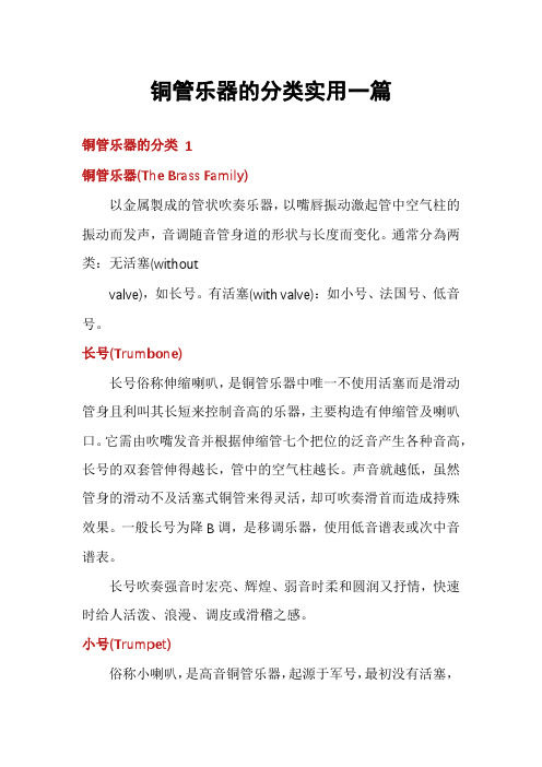 铜管乐器的分类实用一篇