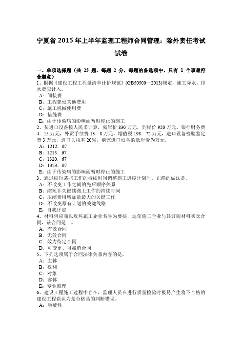 宁夏省2015年上半年监理工程师合同管理：除外责任考试试卷