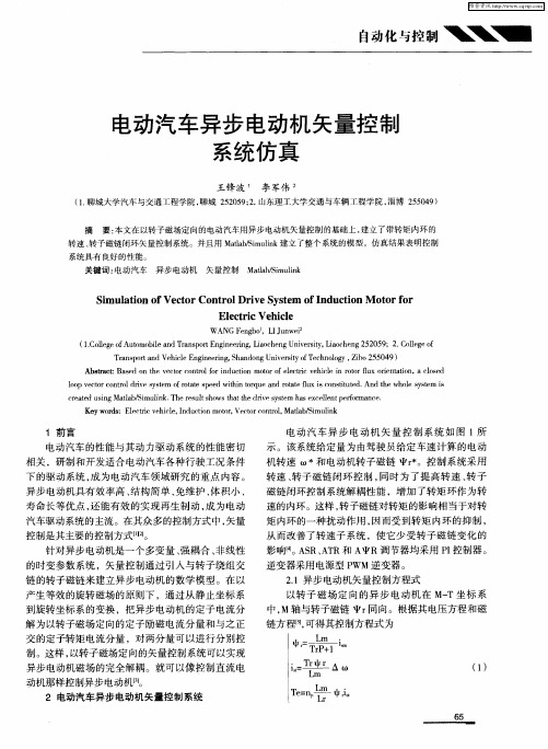 电动汽车异步电动机矢量控制系统仿真