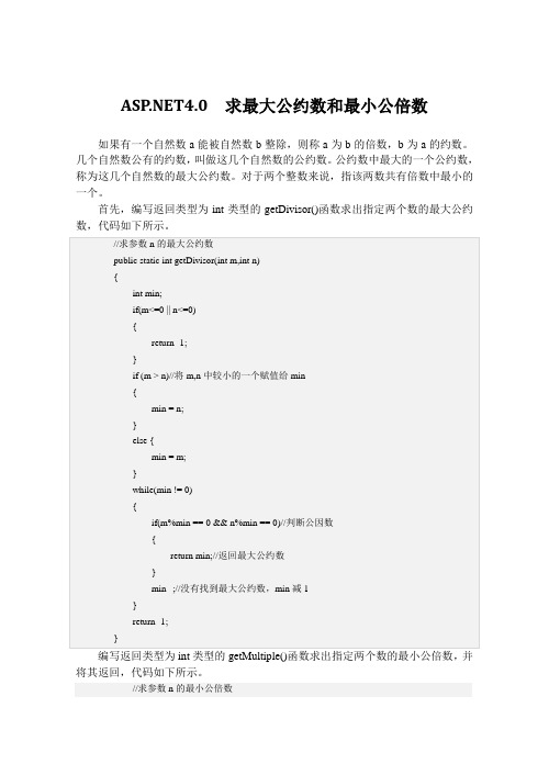 .NET4.0  求最大公约数和最小公倍数