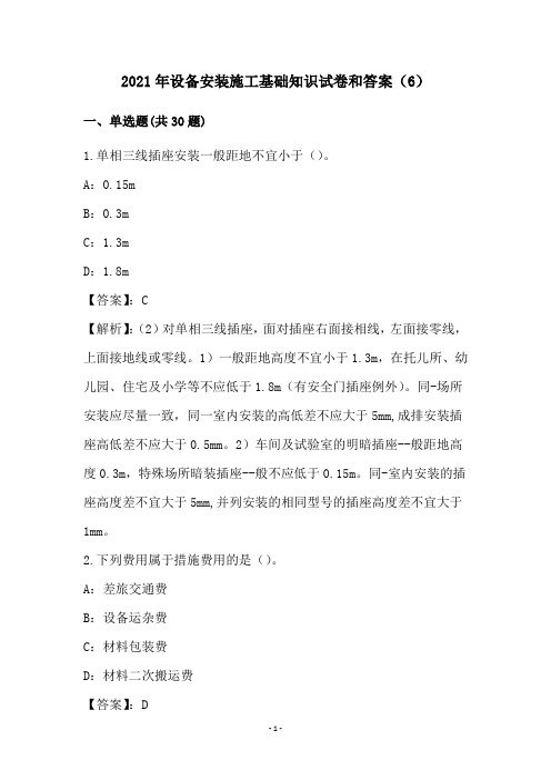 2021年设备安装施工基础知识试卷和答案(6)