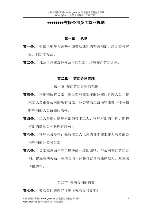 某公司员工就业规则文件