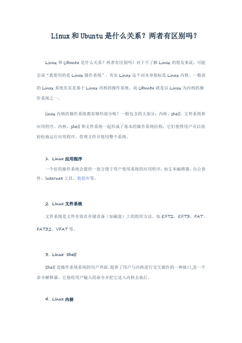 Linux和Ubuntu是什么关系？两者有区别吗？