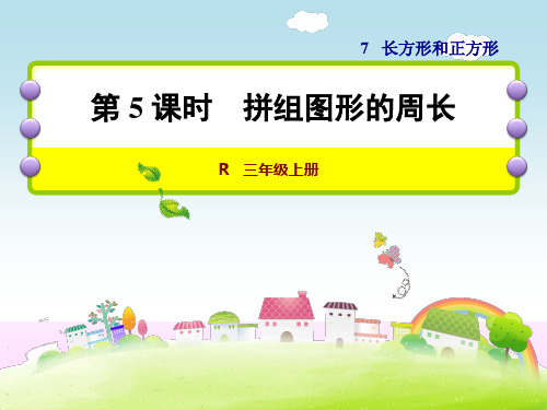 人教版三年级数学上册《7.5   拼组图形的周长》课件
