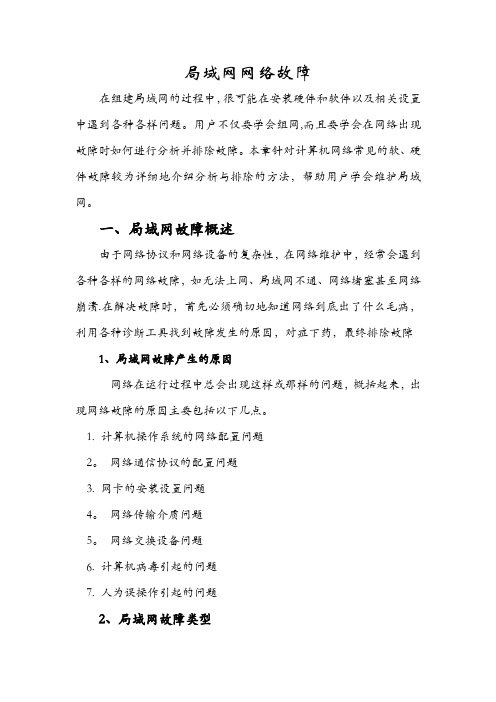 局域网故障分析