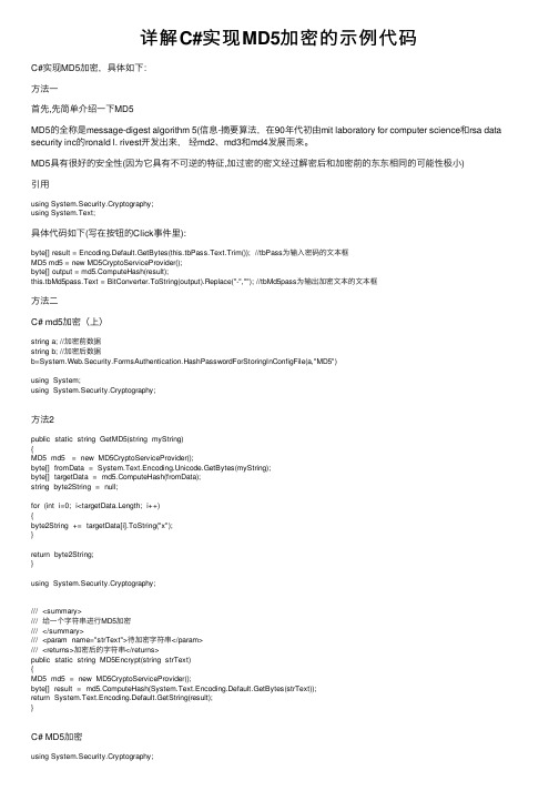 详解C#实现MD5加密的示例代码