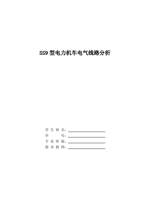 SS9型电力机车电气线路分析毕业设计论文