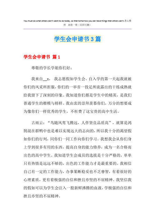学生会申请书3篇