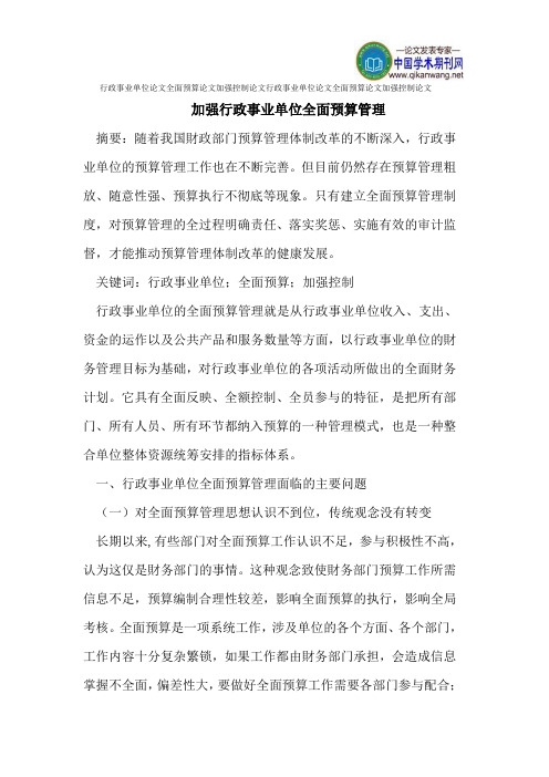 行政事业单位论文全面预算论文加强控制论文