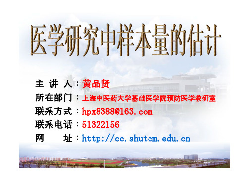 医学研究中样本量的估计