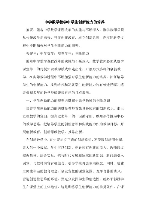 中学数学教学中学生创新能力培养