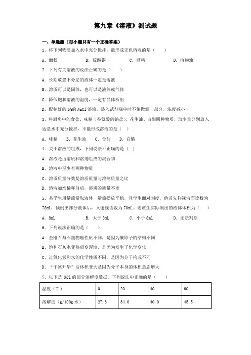 京改版化学九年级下册第九章《溶液》测试试题(含答案)