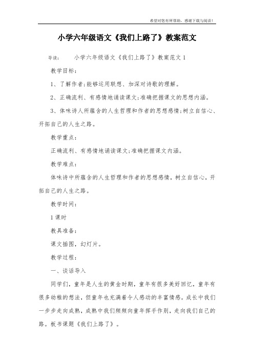 小学六年级语文《我们上路了》教案范文