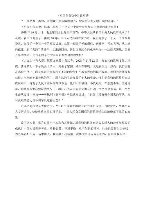 2019年部编版六年级语文上册单元作文范文精选集：《祖国在我心中》读后感(2)