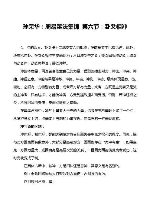 孙荣华：周易筮法集锦 第六节：卦爻相冲