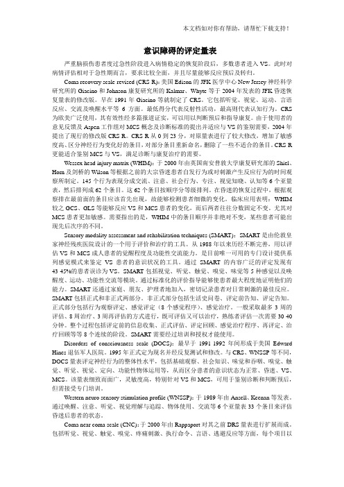 意识障碍的评定量表
