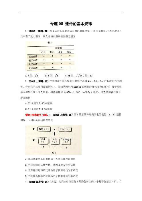 2017-2018学年高考+联考模拟生物试题分项版解析——专题08 遗传的基本规律-(学生版) Word版缺答案