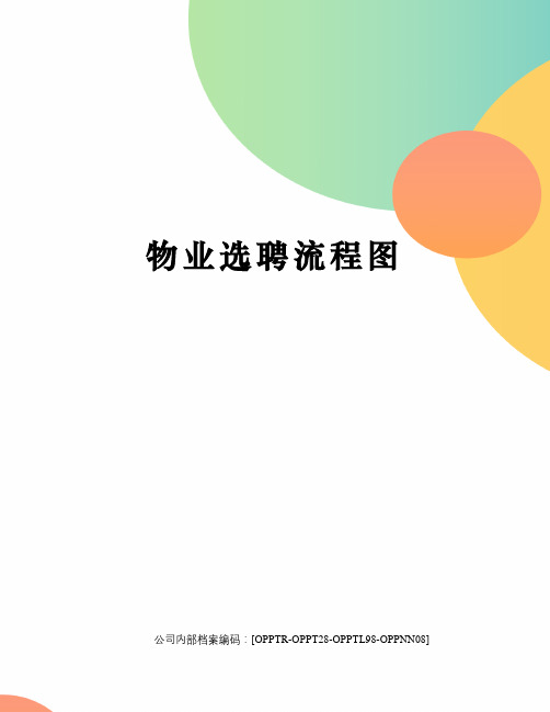 物业选聘流程图