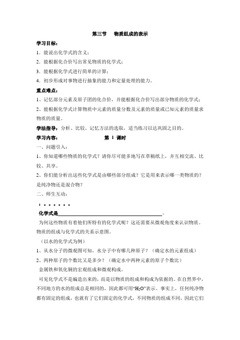 鲁教版化学-九年级上册-《物质组成的表示》参考教案