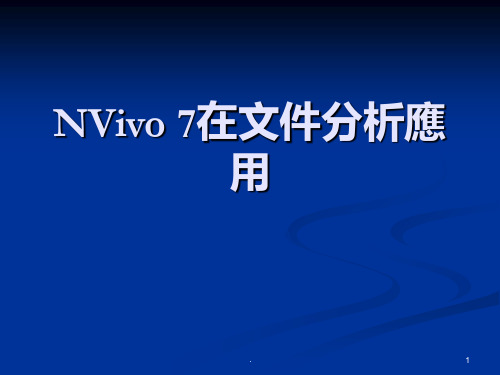 NVIVO 7在文件分析应用