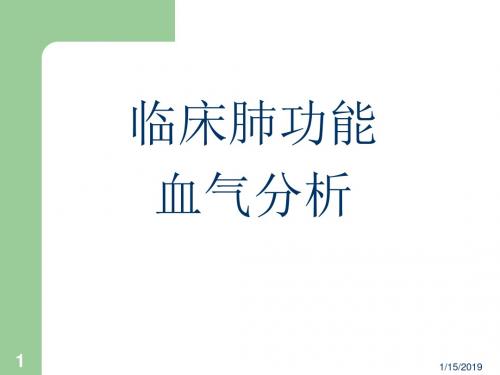 临床肺功能及动脉血气分析ppt课件