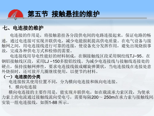 接触网 电连接的维护
