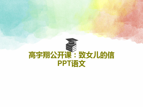 高宇翔公开课：致女儿的信PPT语文共56页文档