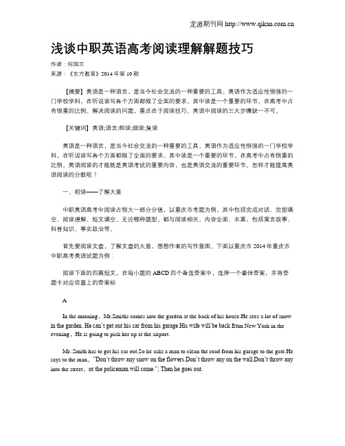 浅谈中职英语高考阅读理解解题技巧