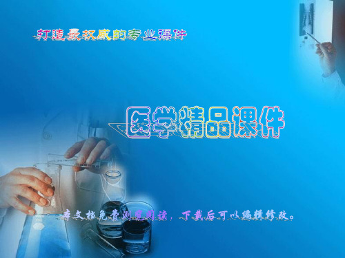 〖医学〗《医古文》大医精诚