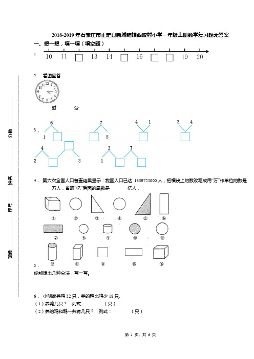 2018-2019年石家庄市正定县新城铺镇西咬村小学一年级上册数学复习题无答案