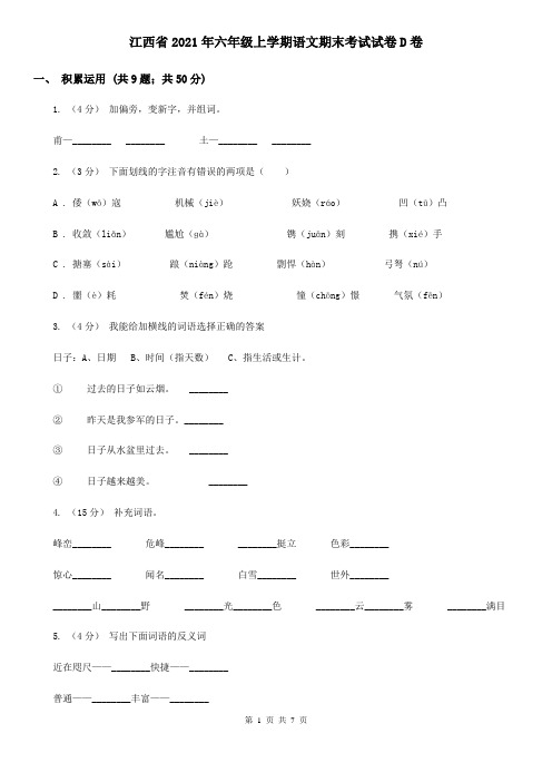 江西省2021年六年级上学期语文期末考试试卷D卷(新版)