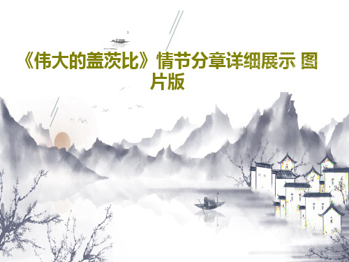 《伟大的盖茨比》情节分章详细展示 图片版共59页文档