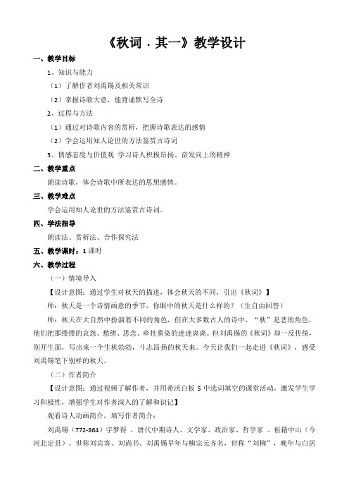 部编版初中语文七年级上册《秋词﹒其一》教学设计