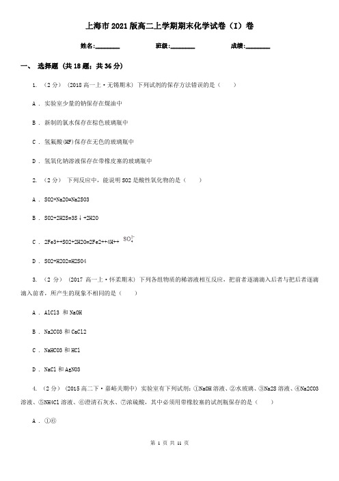 上海市2021版高二上学期期末化学试卷(I)卷