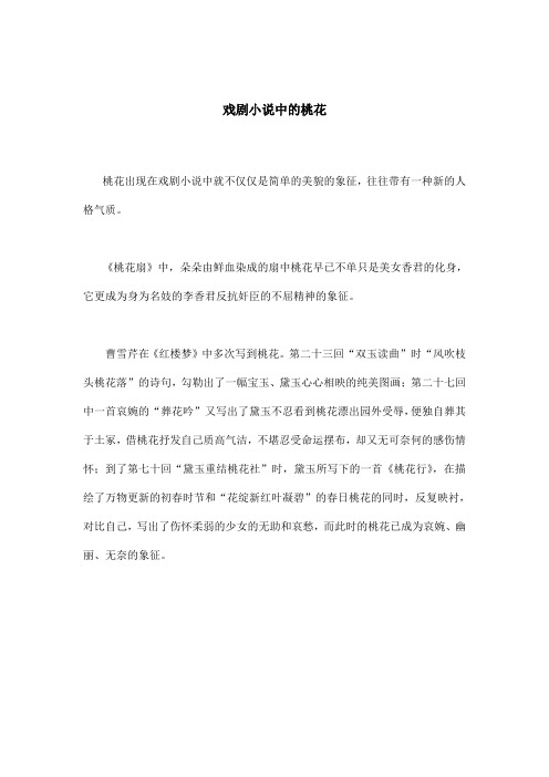 戏剧小说中的桃花