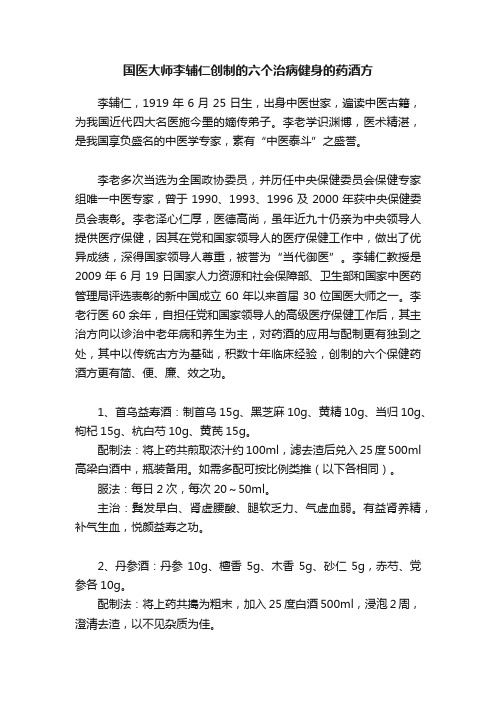 国医大师李辅仁创制的六个治病健身的药酒方