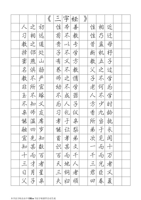 庞中华钢笔行书字帖(三字经)