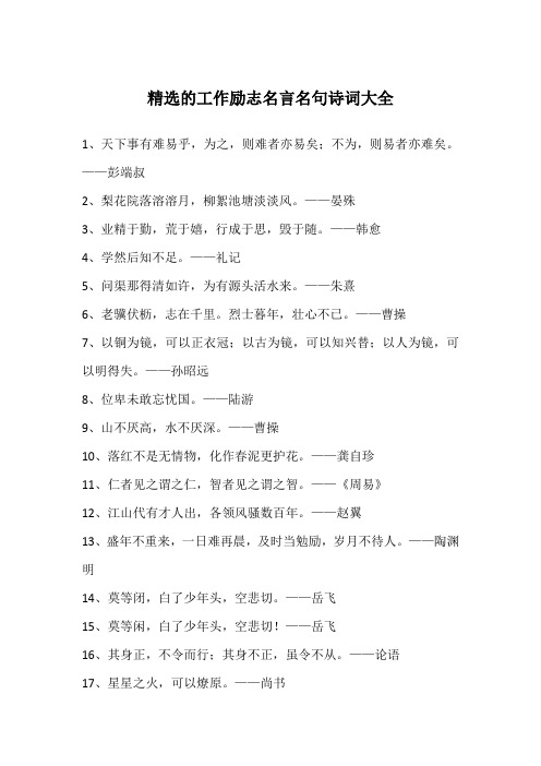 精选的工作励志名言名句诗词大全