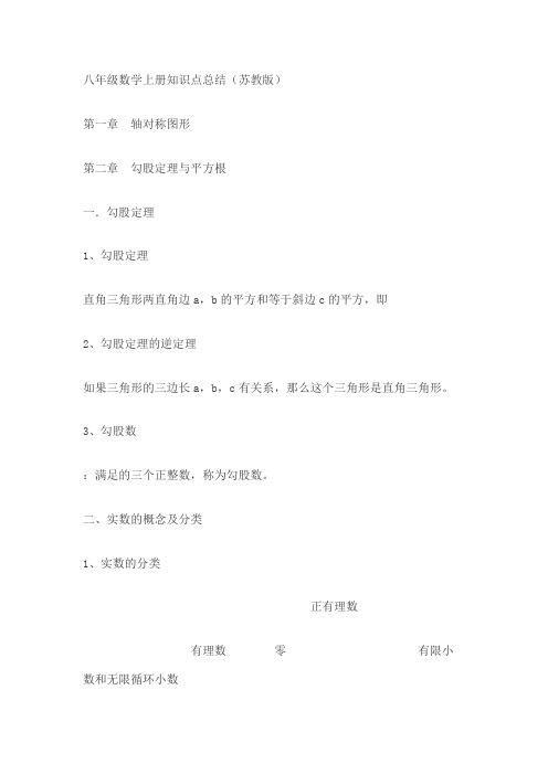 苏教版初中八年级数学上册知识点总结