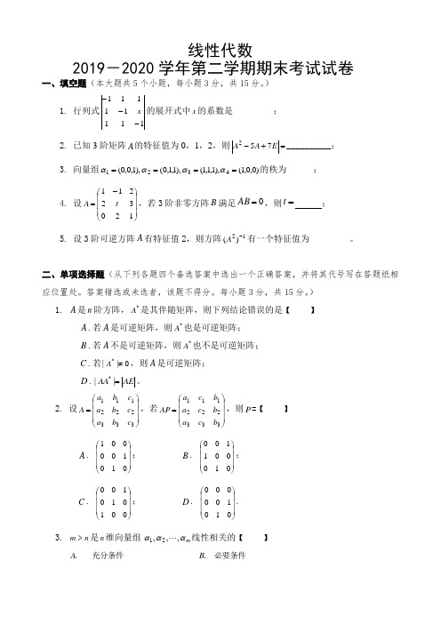 2019-2020学年线性代数期末考试题(含答案)