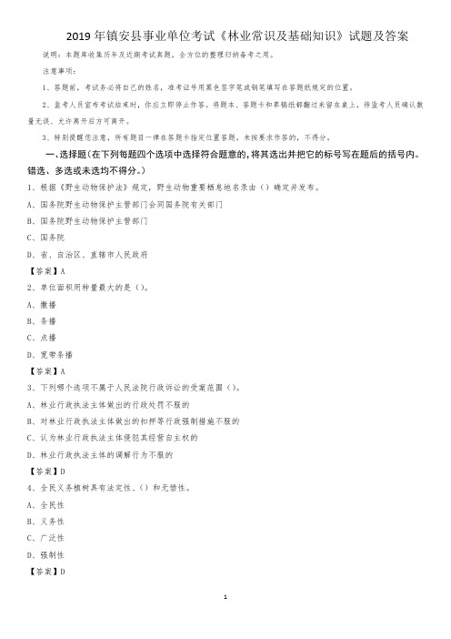 2019年镇安县事业单位考试《林业常识及基础知识》试题及答案