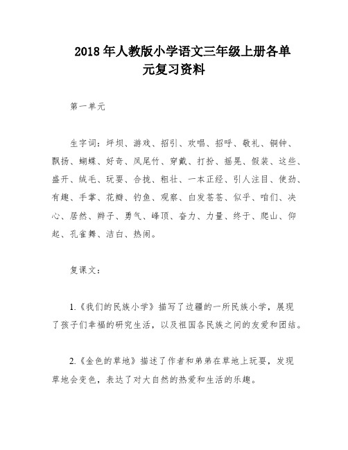 2018年人教版小学语文三年级上册各单元复习资料